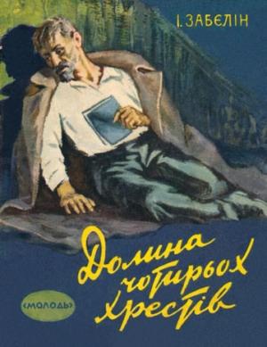Обложка книги «Долина Чотирьох Хрестів» — Игорь Михайлович Забелин