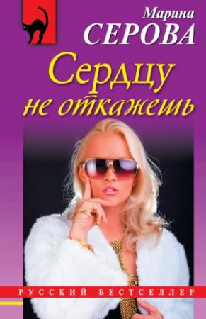 Обложка книги «Сердцу не откажешь» — Марина Серова