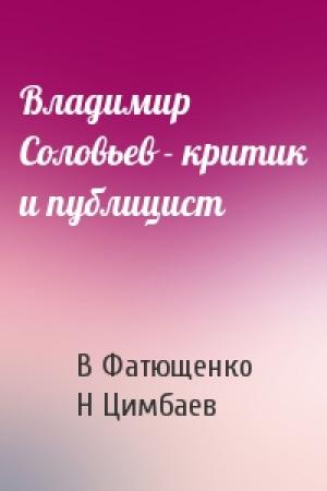 Обложка книги «Владимир Соловьев - критик и публицист» — В Фатющенко, Н Цимбаев