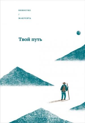 Обложка книги «Твой путь» — Коносуке Мацусита