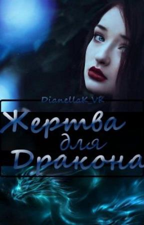 Обложка книги «Жертва для дракона» — Дианелла Юрьевна КВК