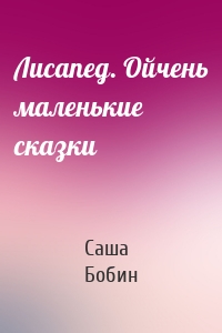 Лисапед. Ойчень маленькие сказки