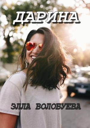 Обложка книги «Дарина» — Элла Волобуева