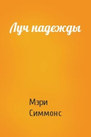 Обложка книги «Луч надежды» — Мэри Симмонс