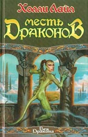Обложка книги «Месть Драконов» — Холли Лайл