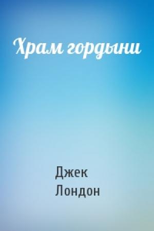 Обложка книги «Храм гордыни» — Джек Лондон