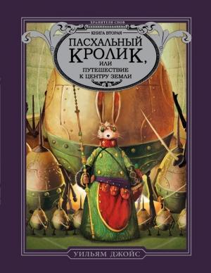 Обложка книги «Пасхальный Кролик, или Путешествие к центру Земли» — Уильям Джойс