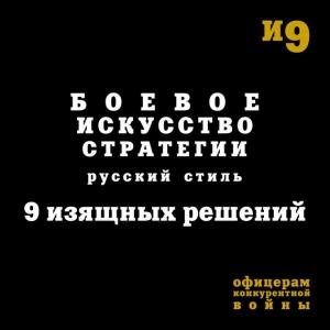 Обложка книги «Боевое искусство стратегии. Русский стиль. 9 изящных решений» — Игорь Гришин, Михаил Емельянов
