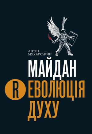 Обложка книги «Майдан. (Р)Еволюція духу» — Антон Дмитриевич Мухарский