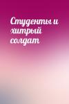  - Студенты и хитрый солдат
