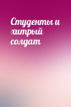 Обложка книги «Студенты и хитрый солдат»
