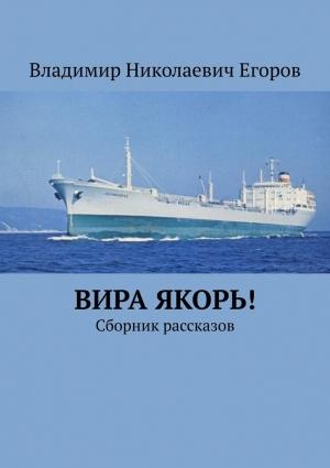 Обложка книги «Вира якорь!» — Владимир Егоров
