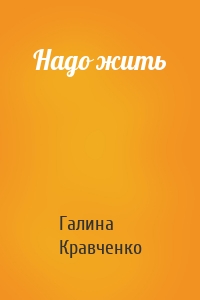 Надо жить