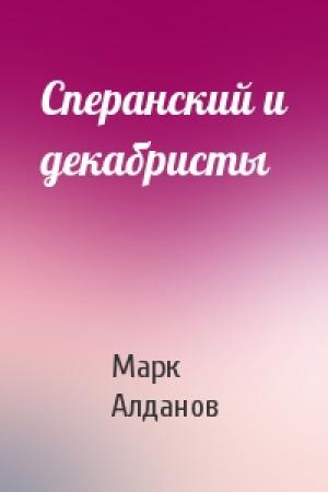 Обложка книги «Сперанский и декабристы» — Марк Алданов