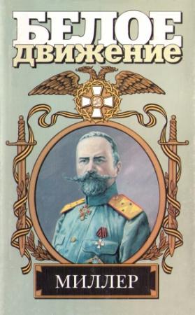 Обложка книги «Северный крест. Миллер» — Валерий Поволяев