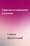Герман Дилигенский - Социально-политическая психология