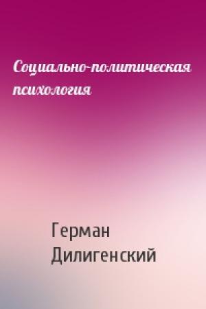 Обложка книги «Социально-политическая психология» — Герман Дилигенский