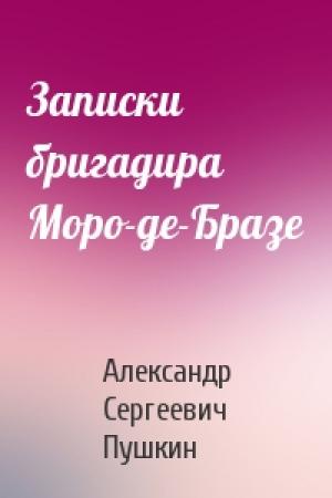 Обложка книги «Записки бригадира Моро-де-Бразе» — Александр Пушкин