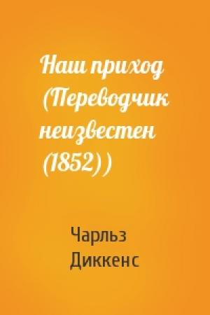 Обложка книги «Наш приход (Переводчик неизвестен (1852))» — Чарльз Диккенс