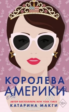 Обложка книги «Королева Америки» — Катарина Макги