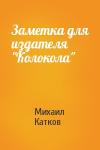 Михаил Катков - Заметка для издателя "Колокола"