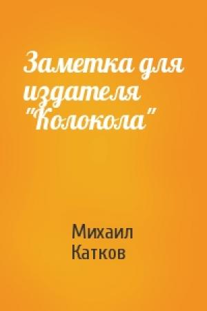 Обложка книги «Заметка для издателя "Колокола"» — Михаил Катков