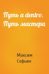 Путь a dentro. Путь мастера