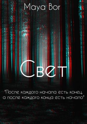 Обложка книги «Свет» — Maya Bor