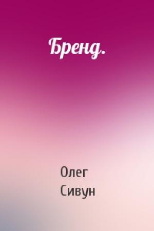 Обложка книги «Бренд.» — Олег Сивун