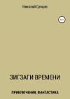 Николай Сунцов - Зигзаги времени. Книга первая