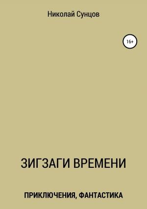 Обложка книги «Зигзаги времени. Книга первая» — Николай Сунцов