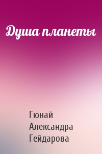 Душа планеты