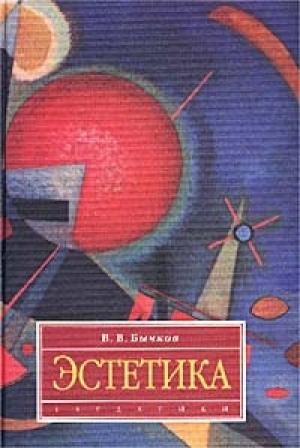 Обложка книги «Эстетика» — Виктор Бычков
