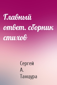 Главный ответ. сборник стихов