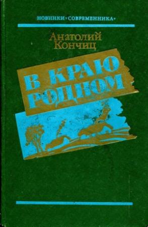 Обложка книги «В краю родном» — Анатолий Кончиц