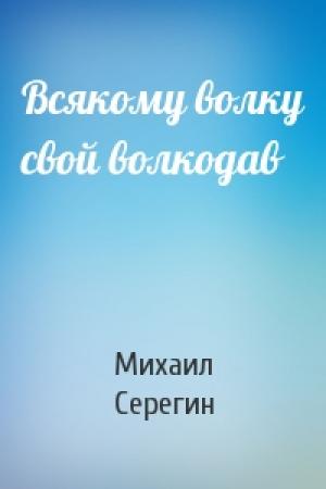 Обложка книги «Всякому волку свой волкодав» — Михаил Серегин