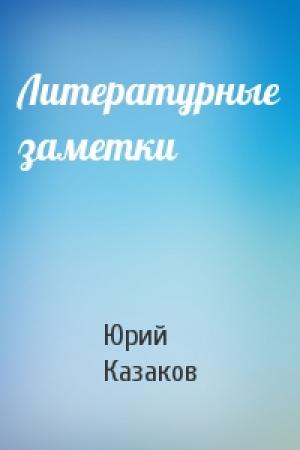 Обложка книги «Литературные заметки» — Юрий Казаков