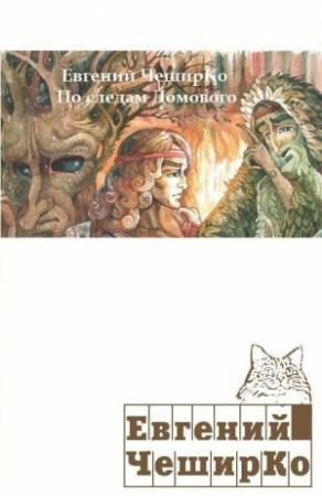 Обложка книги «По следам Домового» — Евгений ЧеширКо