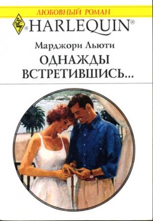 Обложка книги «Однажды встретившись…» — Марджори Льюти