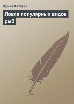 Обложка книги «Ловля популярных видов рыб» — Ирина Катаева