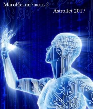 Обложка книги «Магоискин. Том второй (СИ)» — Astrollet