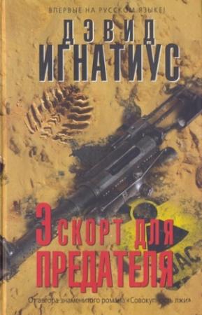 Обложка книги «Эскорт для предателя» — Дэвид Игнатиус