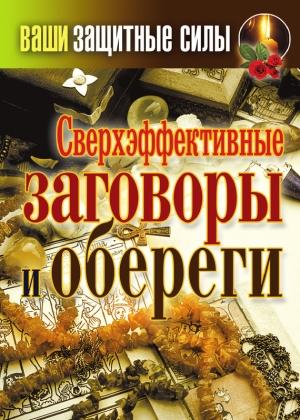 Обложка книги «Сверхэффективные заговоры и обереги» — Татьяна Лагутина