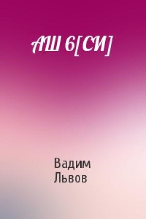 Обложка книги «АШ 6[СИ]» — Вадим Львов