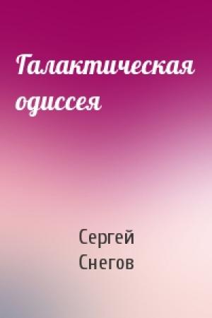 Обложка книги «Галактическая одиссея» — Сергей Снегов