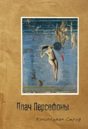 Обложка книги «Плач Персефоны» — Константин Строф