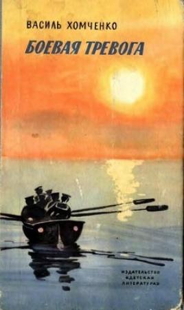 Обложка книги «Боевая тревога» — Василий Фёдорович Хомченко