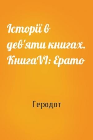 Обложка книги «Історії в дев'яти книгах. КнигаVI: Ерато» — Геродот
