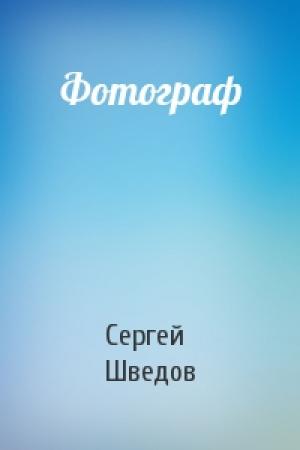 Обложка книги «Фотограф» — Сергей Шведов