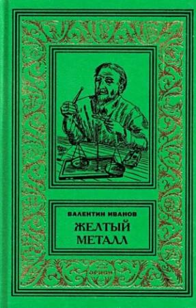 Обложка книги «Девять этюдов (Охотничьи рассказы)» — Валентин Иванов